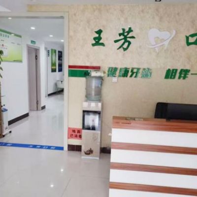 臨沂蘭山王芳口腔診所