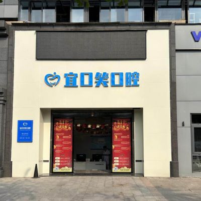 宜賓宜口笑口腔診所