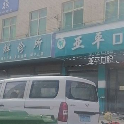 蒲城亞平口腔門診部