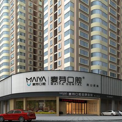 深圳麥芽口腔門診部