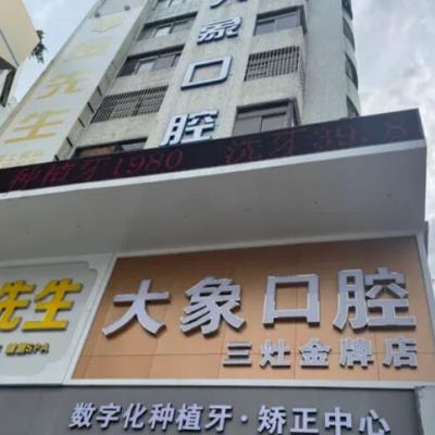 珠海金灣大象口腔診所