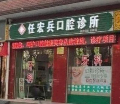 岐山縣任宏兵口腔診所