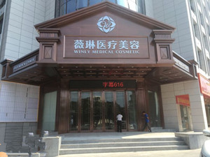 贛州薇琳醫(yī)療美容門診部