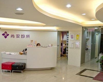 臺(tái)北尚安醫(yī)療美容診所