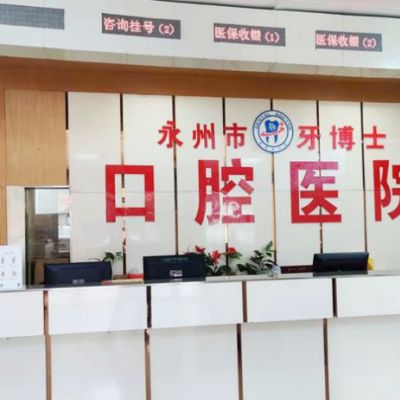 永州牙博士口腔醫(yī)院