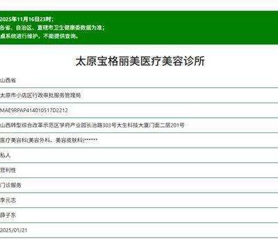 太原寶格麗美醫(yī)療美容診所
