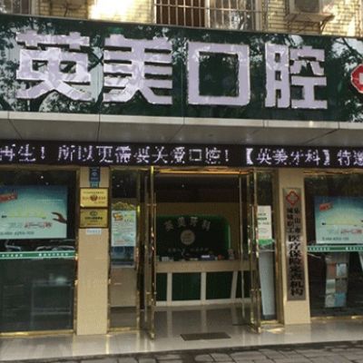 樂山英美口腔門診部