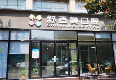 漯河舒適美口腔診所
