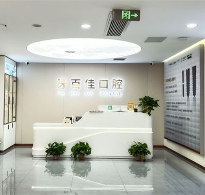 睢寧牙百佳口腔門(mén)診部