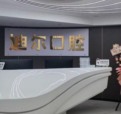 柳州迪爾口腔門診部