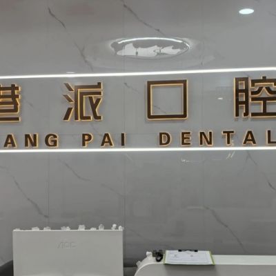 咸陽港派心語口腔門診部