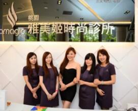 中國臺(tái)灣雅美姬時(shí)尚診所