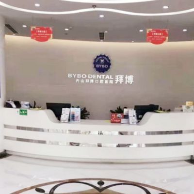 舟山定海泰康拜博口腔門診部