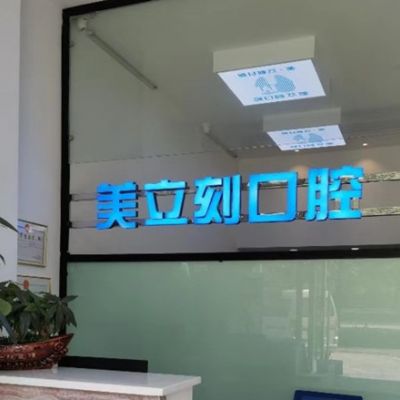宜昌美立刻口腔門(mén)診部
