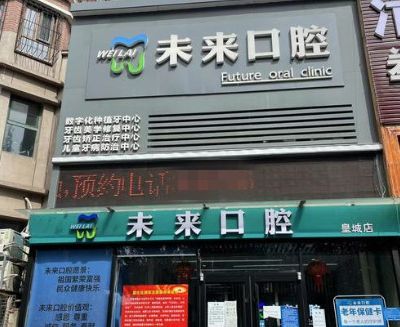 張家口未來(lái)口腔診所