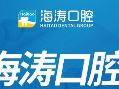 深圳海濤口腔門(mén)診部