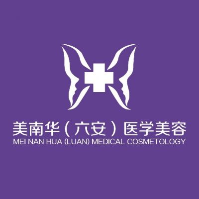 中山美南華美容醫(yī)院六安門(mén)診部