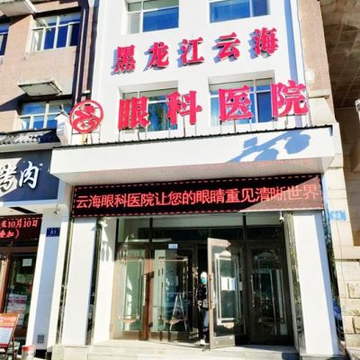 黑龍江云海眼科醫(yī)院