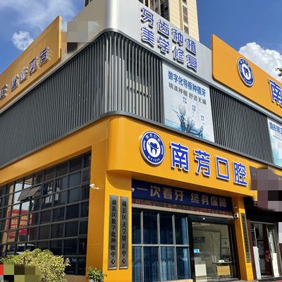 贛州贛縣區(qū)南芳口腔診所