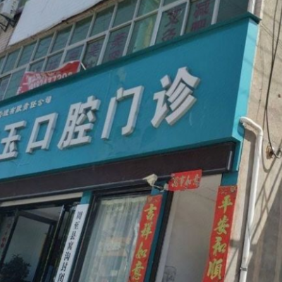 周至二曲美玉口腔門診部