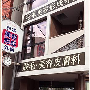 日本杉本美容形成外科醫(yī)院