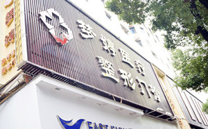 撫州夢(mèng)婷醫(yī)療美容門(mén)診部