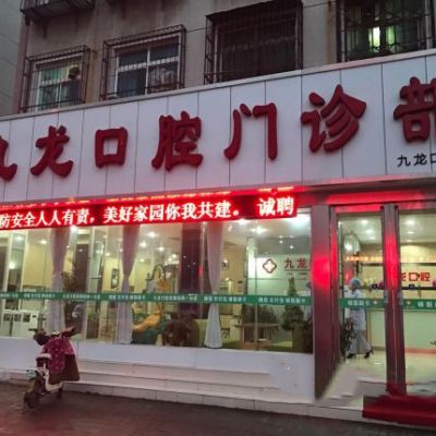洛陽九龍口腔門診部
