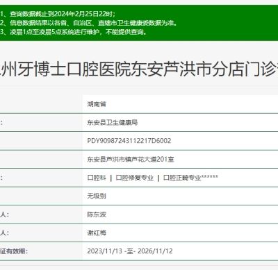永州牙博士口腔東安蘆洪市分店門診部