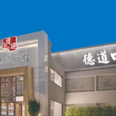 廣州德道口腔門(mén)診部