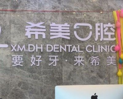 沈陽和平希美口腔門診部