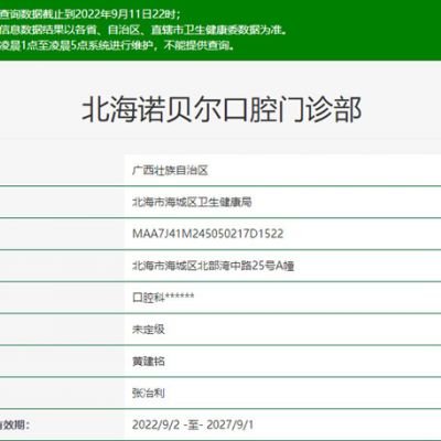 北海諾貝爾口腔門診部