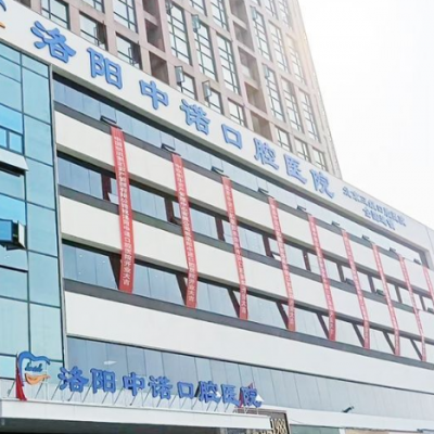 洛陽中諾口腔醫(yī)院