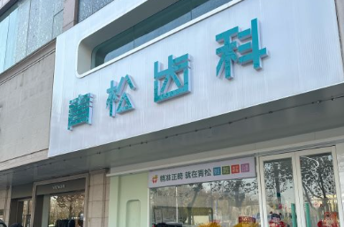 鄭州金水青一松口腔診所