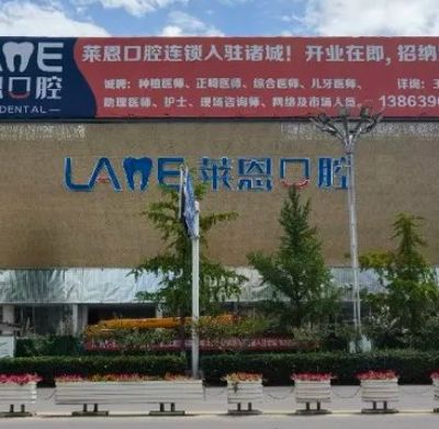 諸城萊恩口腔門診部