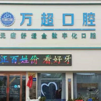 南陽方城裕州北路萬超口腔診所