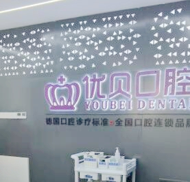 寧德荷馬口腔門診部