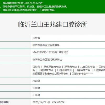 臨沂蘭山王兆建口腔診所