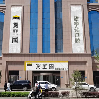 蘭州牙王國口腔張掖市分院