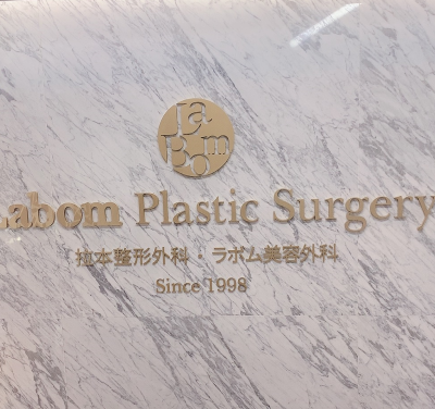 韓國拉本LaBom整形外科醫(yī)院