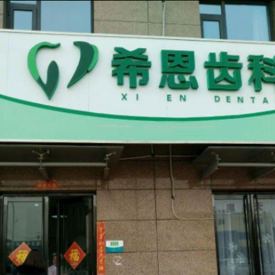 邯鄲希恩齒科口腔門診部