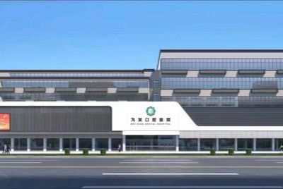 宜賓為笑口腔醫(yī)院