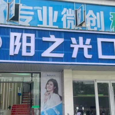 贛州陽之光第二口腔門診部