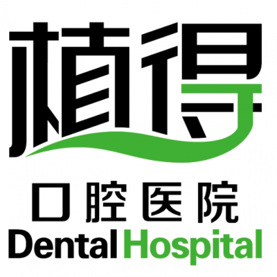洛陽植得口腔醫(yī)院