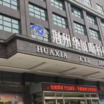 荊州華廈眼科醫(yī)院