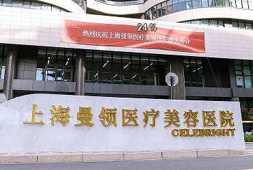 上海曼領(lǐng)醫(yī)療美容醫(yī)院