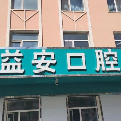 呼倫貝爾牙克石益安口腔門診部
