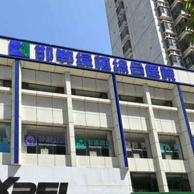 邯鄲綠植綜合醫(yī)院醫(yī)療美容科