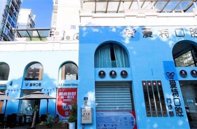 廈門思明愛特口腔門診部