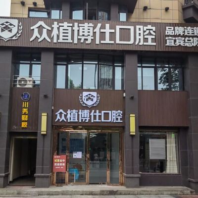 宜賓眾植博仕口腔診所