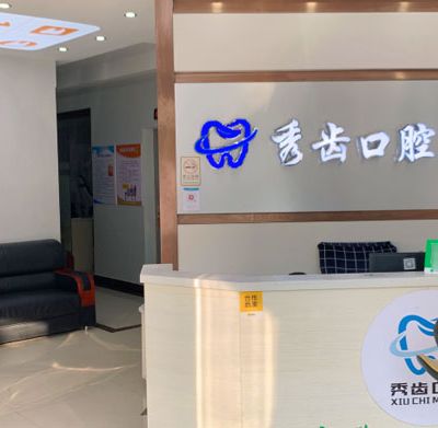 九江濂溪秀齒口腔門診部